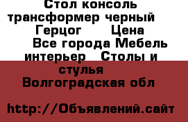 Стол консоль трансформер черный  (Duke» («Герцог»). › Цена ­ 32 500 - Все города Мебель, интерьер » Столы и стулья   . Волгоградская обл.